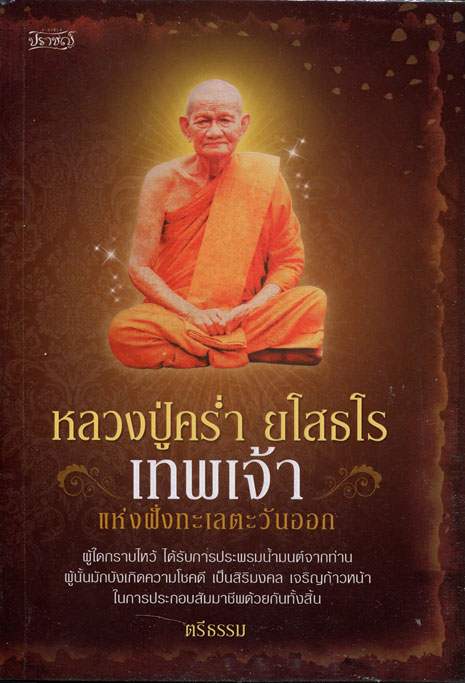 หนังสือ หลวงปู่คร่ำ ยโสธโร เทพเจ้าแห่งฝั่งทะเลตะวันออก โดยตรีธรรม