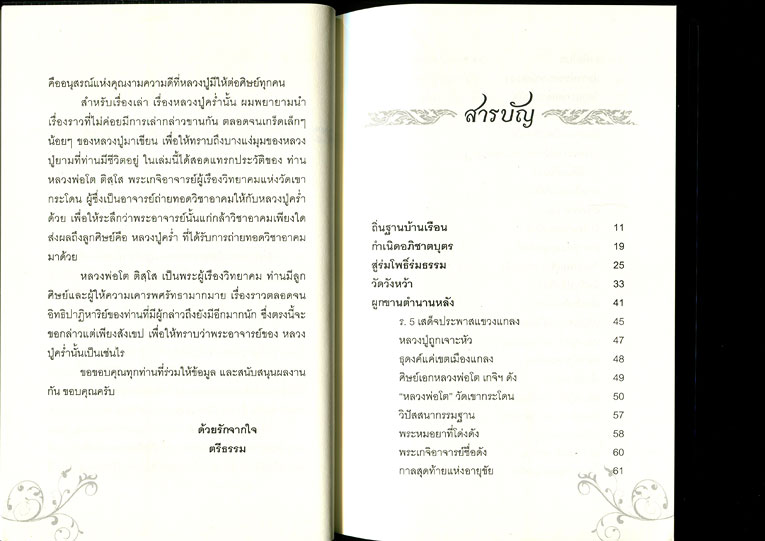 หนังสือ หลวงปู่คร่ำ ยโสธโร เทพเจ้าแห่งฝั่งทะเลตะวันออก โดยตรีธรรม