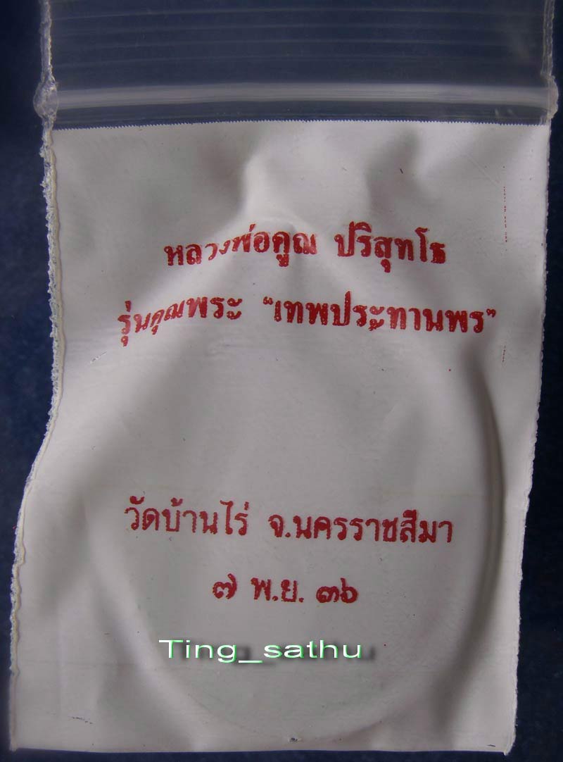 ถูกจริงๆ....250 บาท !! เหรียญรูปไข่ หลวงพ่อคูณ รุ่นคุณพระเทพประทานพร เนื้อฝาบาตร ปั๊มแตก ตอกโค้ด พร้