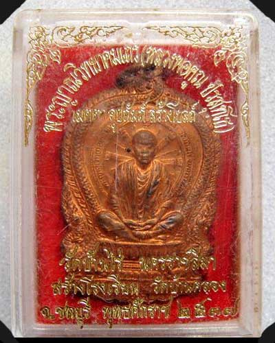 เหรียญนั่งพานวัดบ้านคลอง  หลวงพ่อคูณ  วัดบ้านไร่