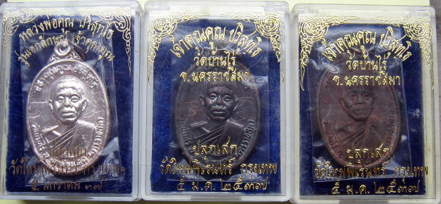เหรียญหลวงพ่อคูณ วัดบ้านไร่ ปลุกเสกวัดใหม่พิเรนทร์ กรุงเทพฯ เนื้อเงิน เนื้อนวะ เนื้อทองแดง ปี37