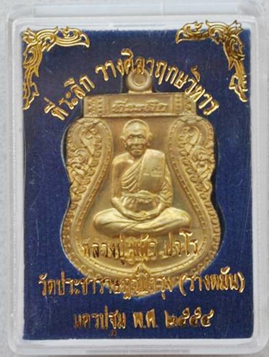 หลวงปู่แผ้ว เหรียญเสมาเต็มองค์รุ่นแรก วัดรางหมัน เนื้อฝาบาตร หมายเลข ๔๕๘ กล่องเดิม