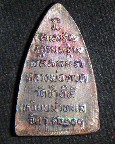 หลวงปู่ทวด วัดช้างไห้ พิมพ์กลีบบัว รศ.200  2525 