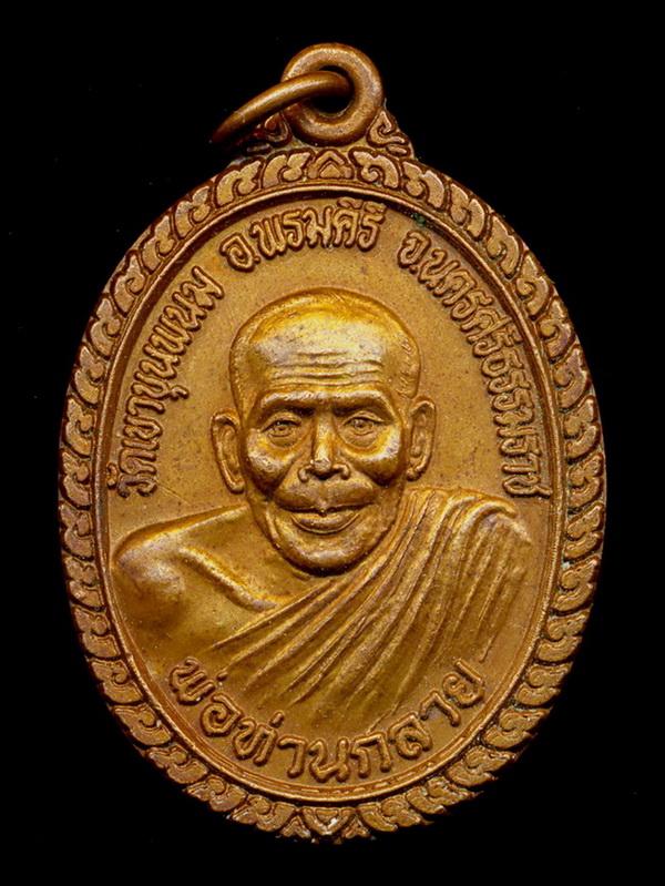 ถูกสุด สะดุดใจ...เหรียญพ่อท่านกลาย วัดเขาขุนพนม จ.นครศรีธรรมราช หลังพระราหู 12 นักษัตร 