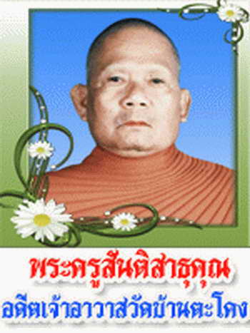 พระกริ่ง สันติสาธุคุณ รุ่น ๑ วัดบ้านตะโคง อ.บ้านด่าน จ.บุรีรัมย์