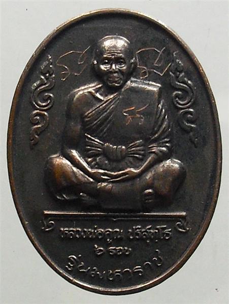 *** วัดใจ *** เหรียญหลวงพ่อคูณ รุ่นมหาราช เนื้อทองแดงรมดำ ปี 36 เคาะเดียว