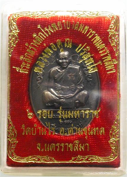 *** วัดใจ *** เหรียญหลวงพ่อคูณ รุ่นมหาราช เนื้อทองแดงรมดำ ปี 36 เคาะเดียว