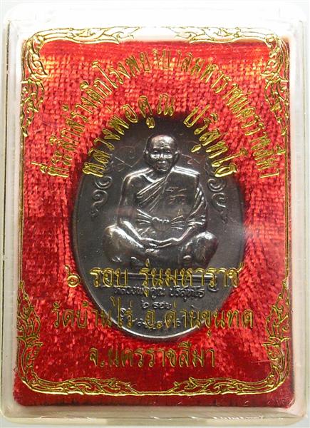 *** วัดใจ *** เหรียญหลวงพ่อคูณ รุ่นมหาราช เนื้อทองแดงรมดำ ปี 36 เคาะเดียว