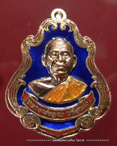 เหรียญปาดตาล หลวงพ่อคูณ เนื้อทองแดงลงยา   รุ่นพุทธคูณสยาม ( มหาลาภ ) วัดใหม่อัมพวัน