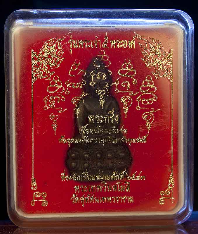 พระกริ่งพระเจ้าห้าพระองค์ หลวงปู่หมุน ฐิตสีโล เนื้อนวะโลหะ