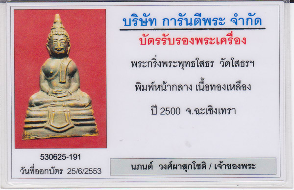บัตรรับประกันพระแท้