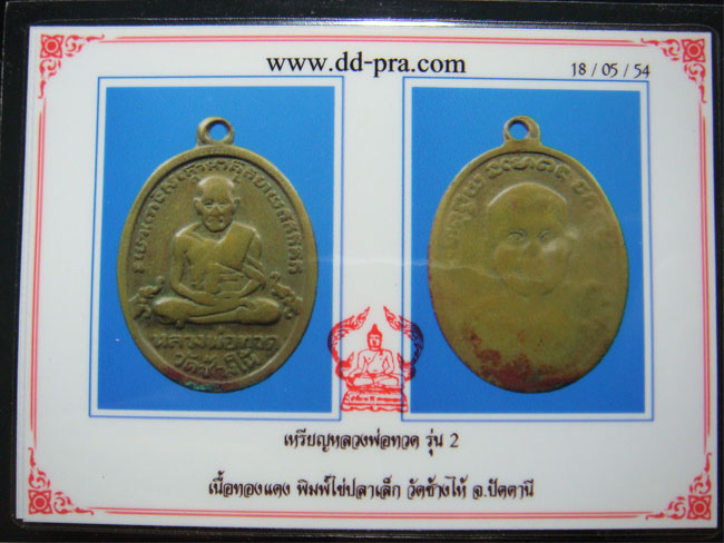 บัตรรับประกันพระแท้