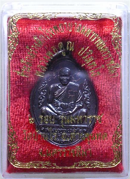 *** วัดใจ *** เหรียญหลวงพ่อคูณ รุ่นมหาราช เนื้อทองแดงรมดำ ปี 36 เคาะเดียว