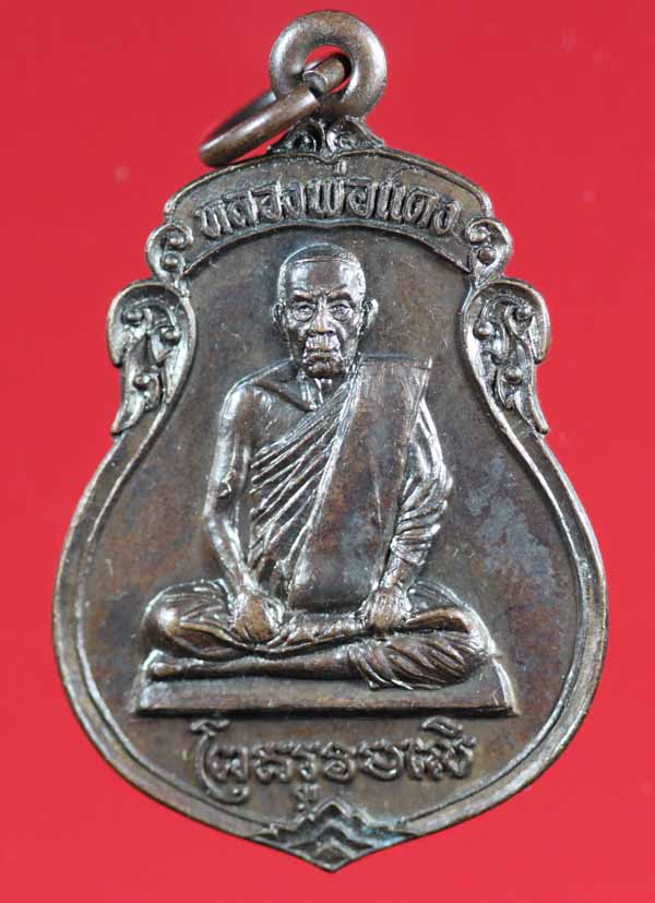 เหรียญพระครูศรีอุทัยธรรม (หลวงพ่อแดง) วัดดอนเมือง ชุมพร ปี ๒๕๒๒