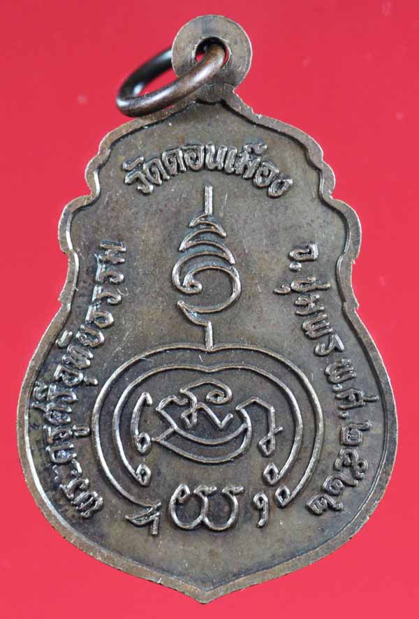 เหรียญพระครูศรีอุทัยธรรม (หลวงพ่อแดง) วัดดอนเมือง ชุมพร ปี ๒๕๒๒