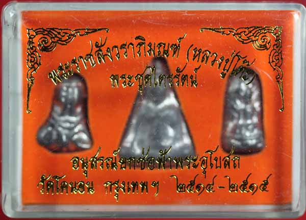พระชุดไตรรัตน์ อนุสรณ์ยกช่อฟ้าพระอุโบสถ วัดโคนอน ธนบุรี ปี ๒๕๑๔-๕ 5