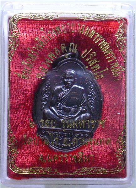 *** วัดใจ *** เหรียญหลวงพ่อคูณ รุ่นมหาราช เนื้อทองแดงรมดำ ปี 36 เคาะเดียว