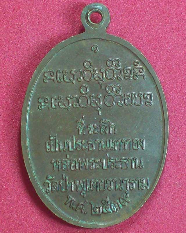 เหรียญพระสุธิญาณเถระ(หลวงพ่อสมชาย ฐิตวิริโย)วัดเขาสุกิม ออกวัดป่าพุเตยวนาราม ปี2539