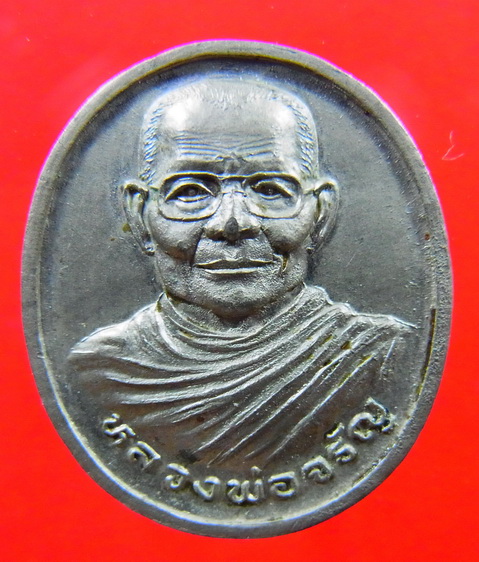 เหรียญครึ่งองค์ หลวงพ่อจรัญ วัดอัมพวัน จ.สิงค์บุรี