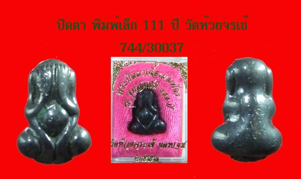 พระปิดตา 111 ปี เนื้อเมฆพัฒน์ พิมพ์เล็ก มีจาร วัดห้วยจรเข้ นครปฐม
