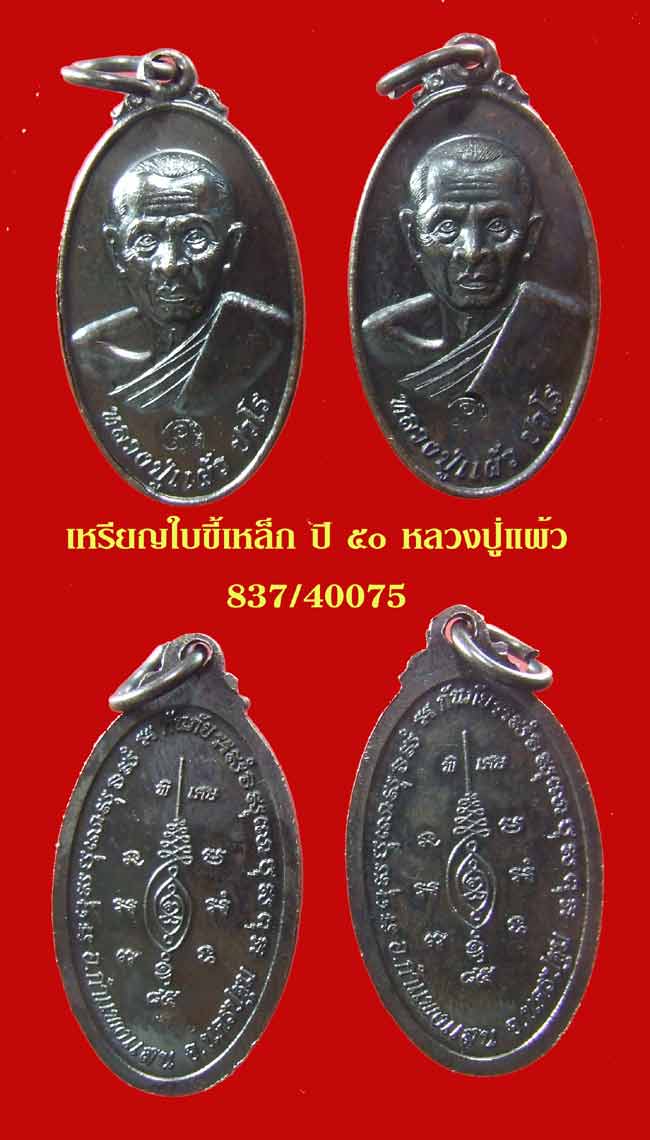 หลวงปู่แผ้ว ปวโร เกจิวิชาขลัง ทรงอิทธิฤทธิ์ มากประสบการณ์ แห่งเมือง นครปฐม