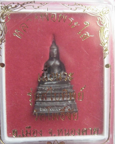 กริ่งหลวงพ่อพระใสนวะโลหะ ปี49