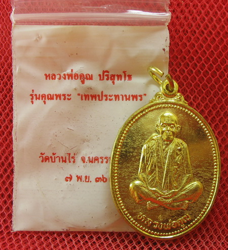 เหรียญรูปไข่ หลวงพ่อคูณ รุ่นเทพประทานพร เนื้อฝาบาต สวยๆ