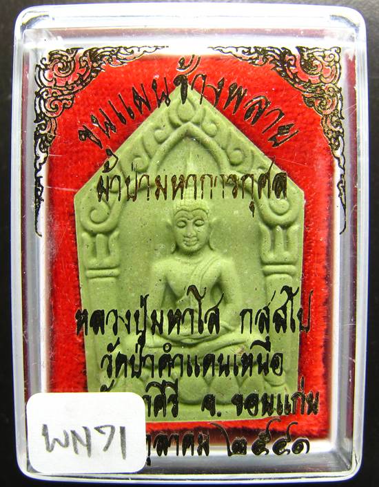 **พระขุนแผนน้ำมันช้างพราย หลวงปู่มหาโส วัดป่าคำแคนเหนือ ขอนแก่น ราคาเบาๆ เคาะเดียวแดง**WN71