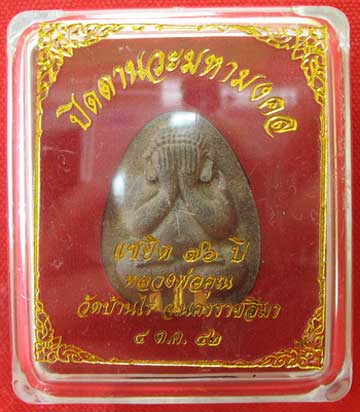 ปิดตานวะมหามงคล แซยิด 76 ปี เนื้อผงใบลาน ตะกรุดทองคำ 3 ดอก++เกษาหลวงพ่อ+คูณแบบเพียบๆ +โรยผงตะไบพระกร