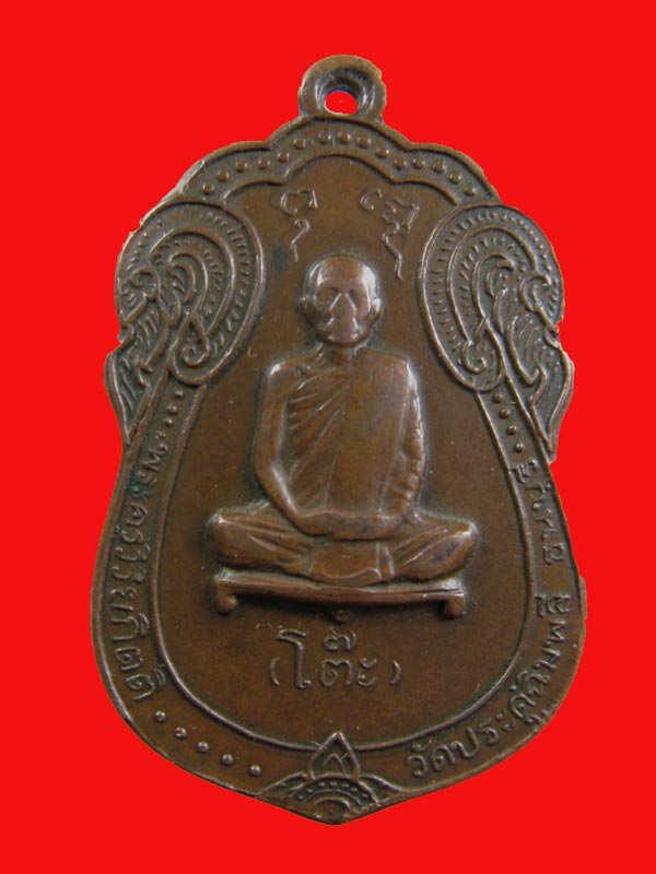 หลวงปู่โต๊ะ วัดประดู่ฉิมพลี กทม เสมาหลังพัดยศ ปี 17 เนื้อทองแดง