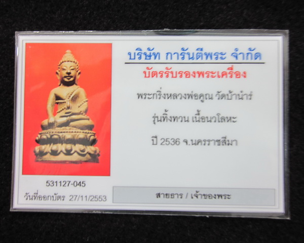 บัตรรับประกันพระแท้