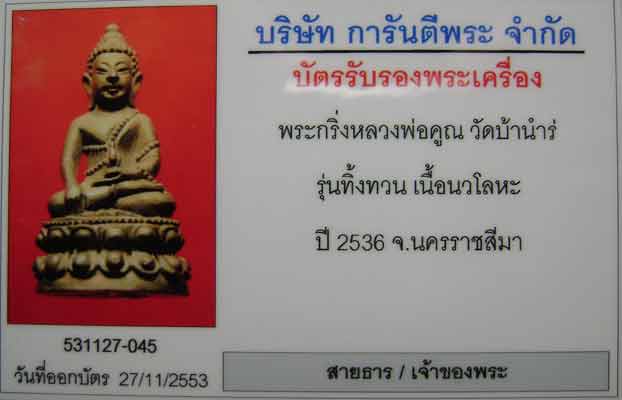 กริ่งทิ้งทวน เนื้อนวะฯ หลวงพ่อคูณ วัดบ้านไร่ ปี2536 #2