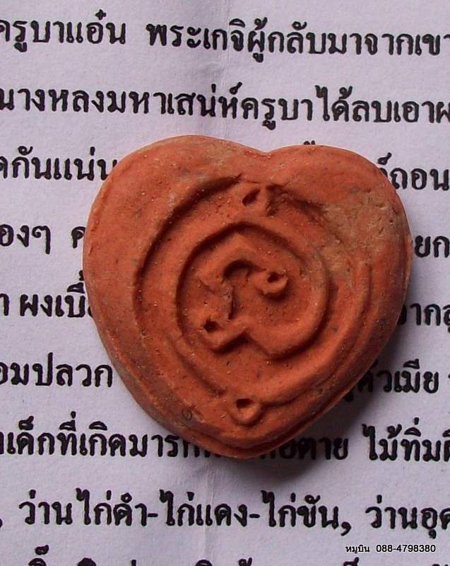 หมูบิน-บ้านนา/พระแท้ๆดีๆหลักสิบ/ผงนะอกแตก หลังจารยันต์ นะนางหลง ครูบาแอ๋น