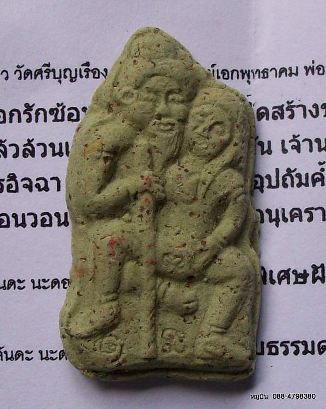 หมูบิน-บ้านนา/พระแท้ๆดีๆหลักสิบ/ชูชกดอดันดะ องค์เดียวอยู่เลย หลวงพ่อเขียว ขอนแก่น