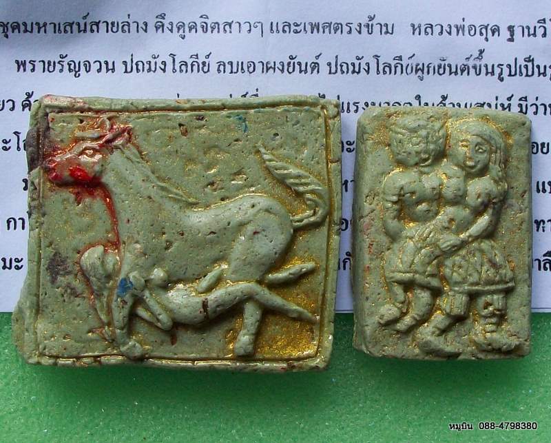 หมูบิน-บ้านนา/พระแท้ๆดีๆหลักสิบ/ขุดเสน่ห์สายล่าง ดึงดูดจิตสาวๆ พรายรัญจวน+ม้าเสพนาง