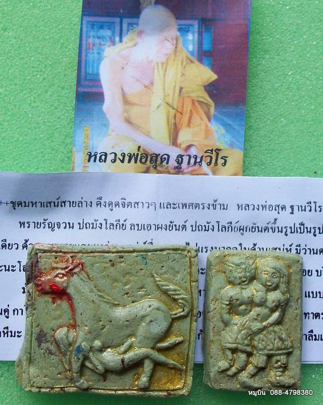 หมูบิน-บ้านนา/พระแท้ๆดีๆหลักสิบ/ขุดเสน่ห์สายล่าง ดึงดูดจิตสาวๆ พรายรัญจวน+ม้าเสพนาง