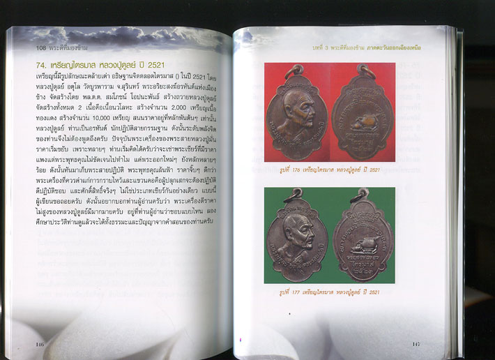 หนังสือ 108 พระดีที่มองข้าม (พระเครื่องยอดนิยม)