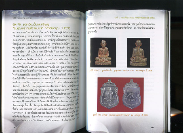 หนังสือ 108 พระดีที่มองข้าม (พระเครื่องยอดนิยม)