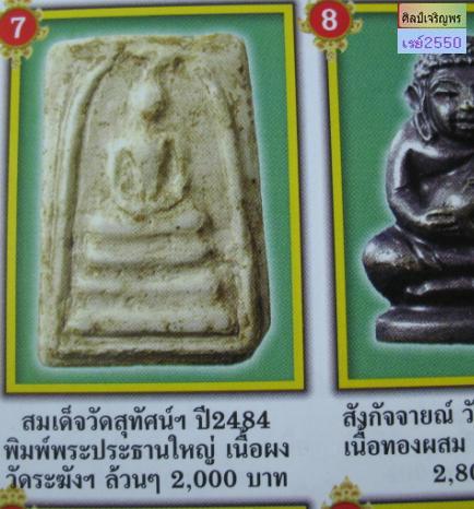 พระสมเด็จพิมพ์ฐาน 3 ชั้น วัดสุทัศน์ จัดสร้างโดยหลวงพ่อสุพจน์ ปี ๒๕๘๔ เนื้อผงวัดระฆังล้วน หลังเรียบ 