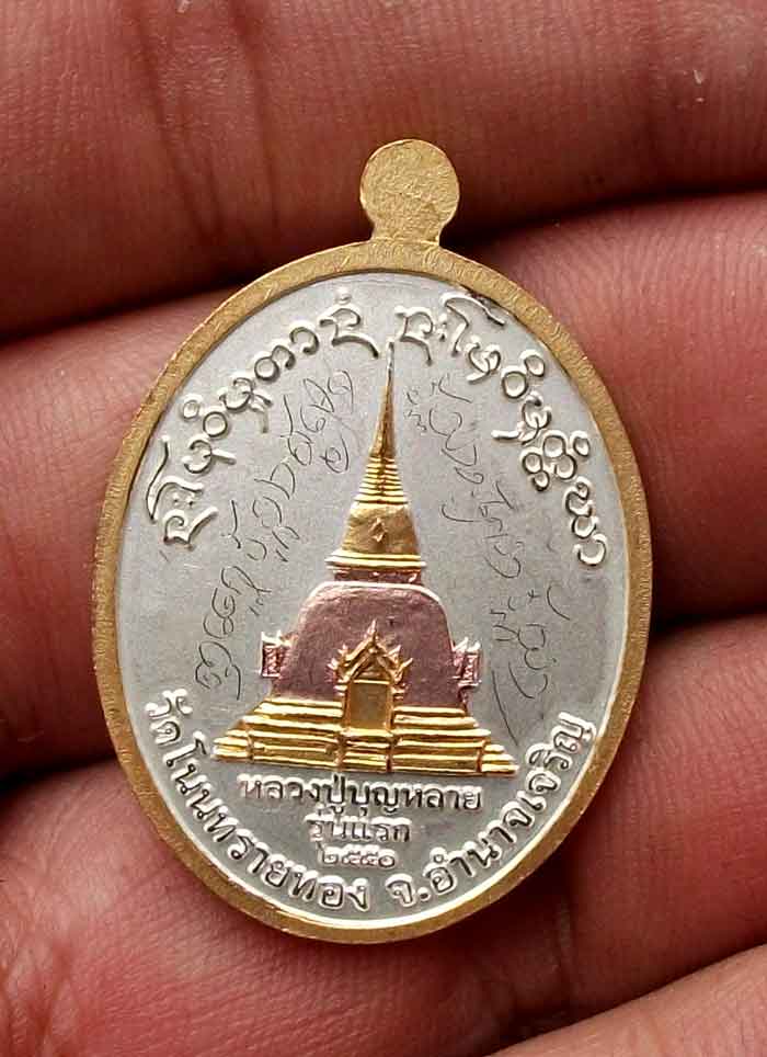 เหรียญหลวงปู่บุญหลาย วัดโนนทรายทอง อำนาจเจริญ รุ่นแรก สามกษัตริย์ จารเต็ม