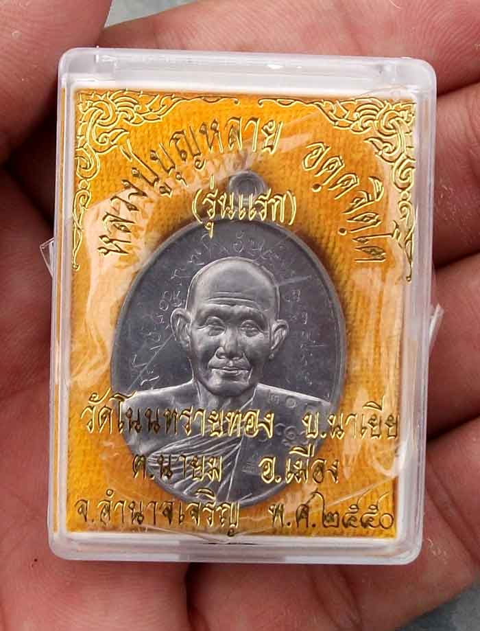 เหรียญหลวงปู่บุญหลาย วัดโนนทรายทอง อำนาจเจริญ รุ่นแรก เนื้อตะกั่ว จารเต็ม