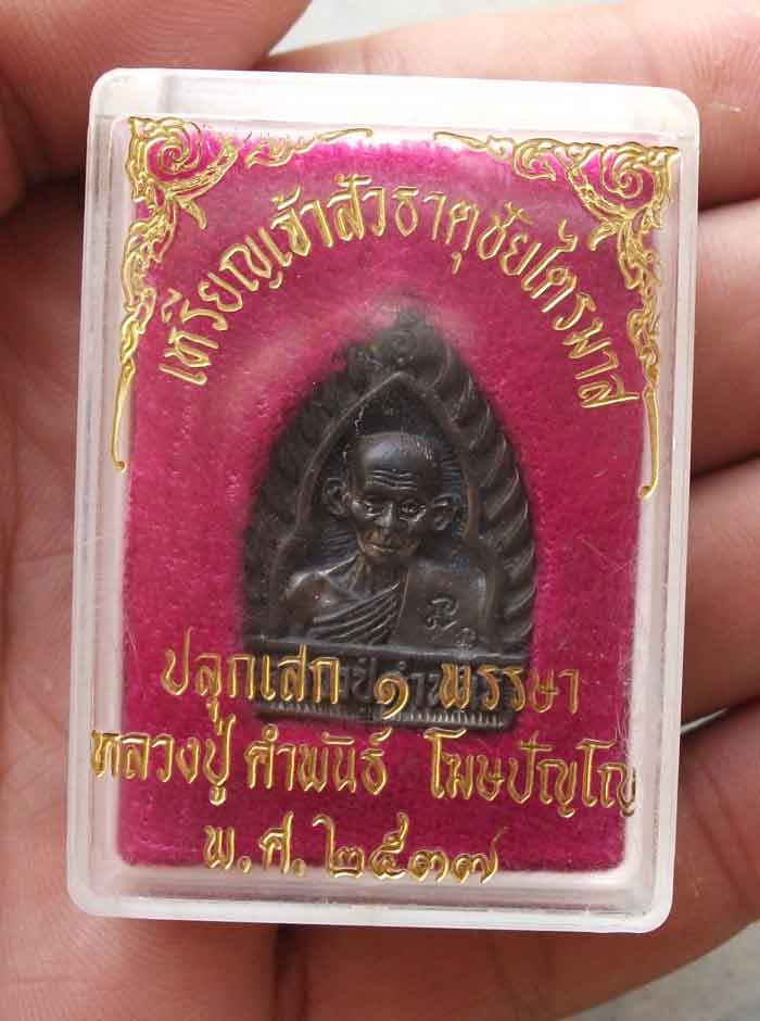 เหรียญเจ้าสัวธาตุชันไตรมาส หลวงปู่คำพันธ์ โฆษปัญโญ ปลุกเสก 1 พรรษา ปี 37 สภาพแชมป์