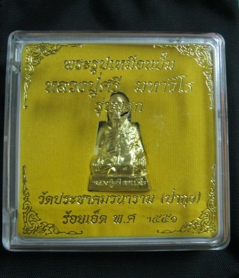 รูปเหมือนปั๊มรุ่นแรก หลวงปู่ศรี มหาวีโร วัดประชมคมวนาราม(ป่ากุง) ร้อยเอ็ด ปี2551