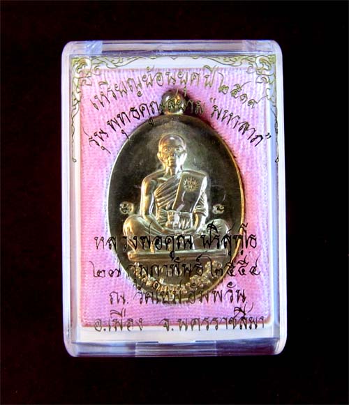 เหรียญหลวงพ่อคูณ รุ่นพุทธคูณสยาม (19 ย้อนยุค) วัดใหม่อัมพวัน ปี2554 เนื้อทองฝาบาตร หมายเลข3660