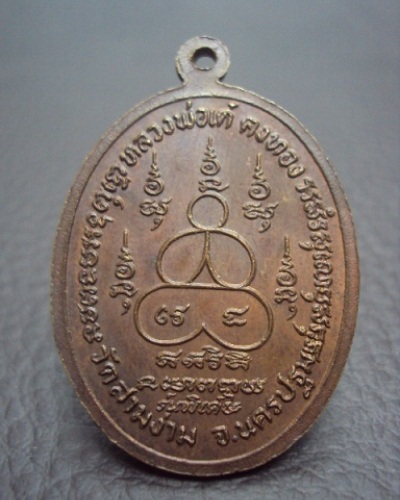 เหรียญหลวงพ่อเต๋ คงทอง วัดสามงาม นครปฐม หน้าใหญ่
