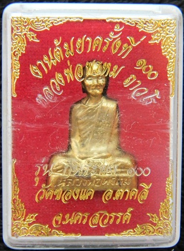 !! แรงจริงๆๆๆ !! รูปเหมือนก้นระฆังเนื้อทองเหลือง ลพ.พรหม วัดช่องแค **ผสมระฆังเก่า** ( องค์ที่ 1) 