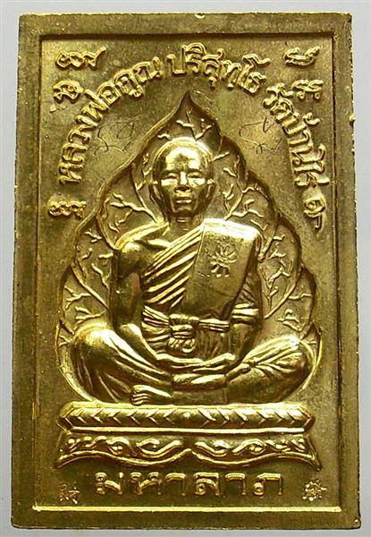 **** เหรียญสมเด็จรูปเหมือน หลังหลวงพ่อคูณ พิมพ์ใหญ่ เนื้อทองฝาบาตร เลข 2094 ****
