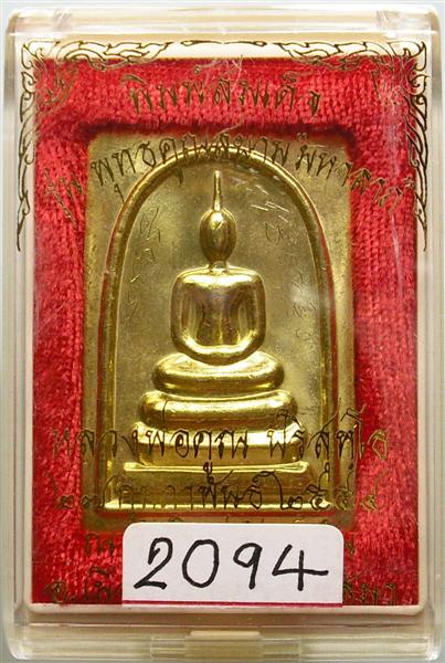 **** เหรียญสมเด็จรูปเหมือน หลังหลวงพ่อคูณ พิมพ์ใหญ่ เนื้อทองฝาบาตร เลข 2094 ****