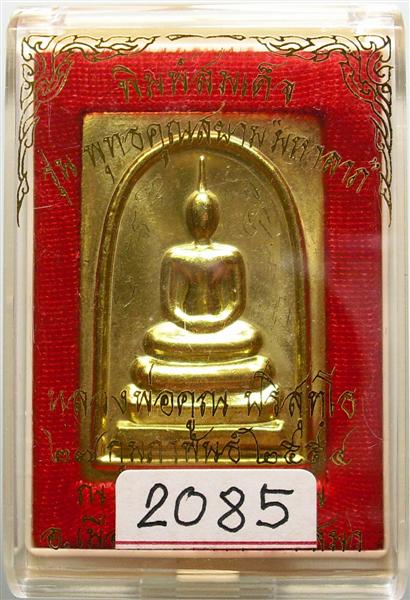**** เหรียญสมเด็จรูปเหมือน หลังหลวงพ่อคูณ พิมพ์ใหญ่ เนื้อทองฝาบาตร เลข 2085 *****