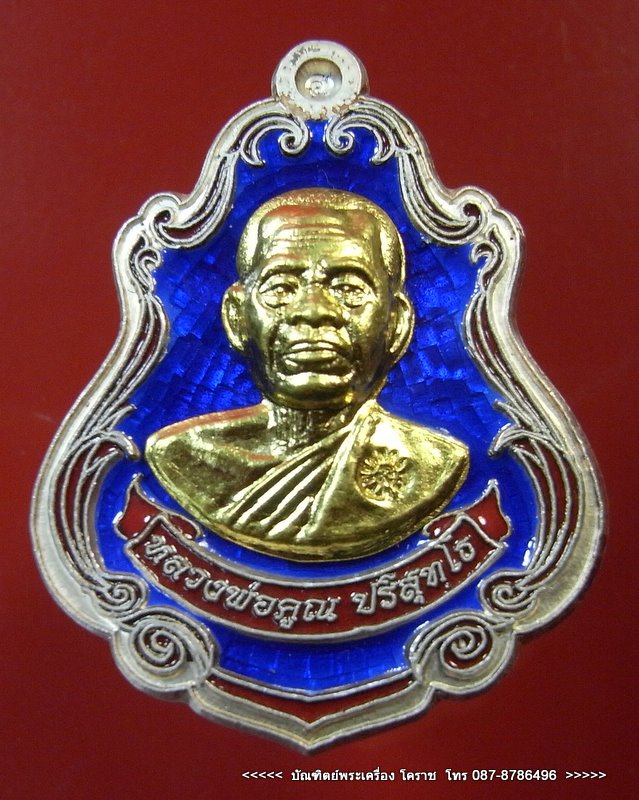  ( เคราะเดียว ครับ)เหรียญปาดตาล หลวงพ่อคูณ หมายเลข ๓ เนื้อเงินลงยาหน้าทองคำ    วัดใหม่อัมพวัน